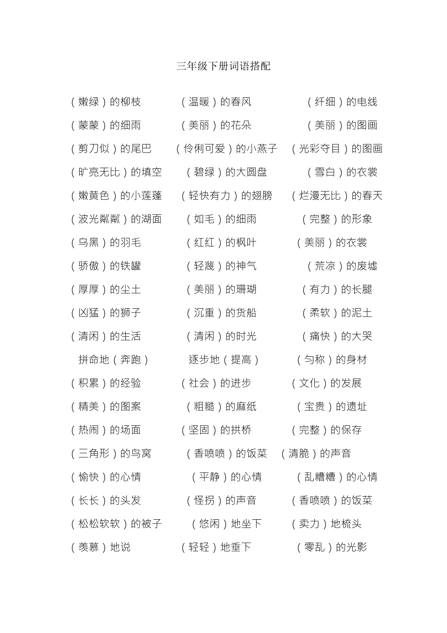 三年级下册词语搭配.doc_第1页
