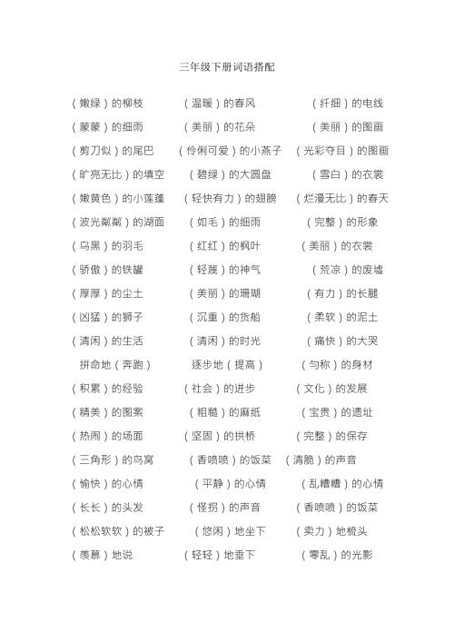 三年级下册词语搭配.doc