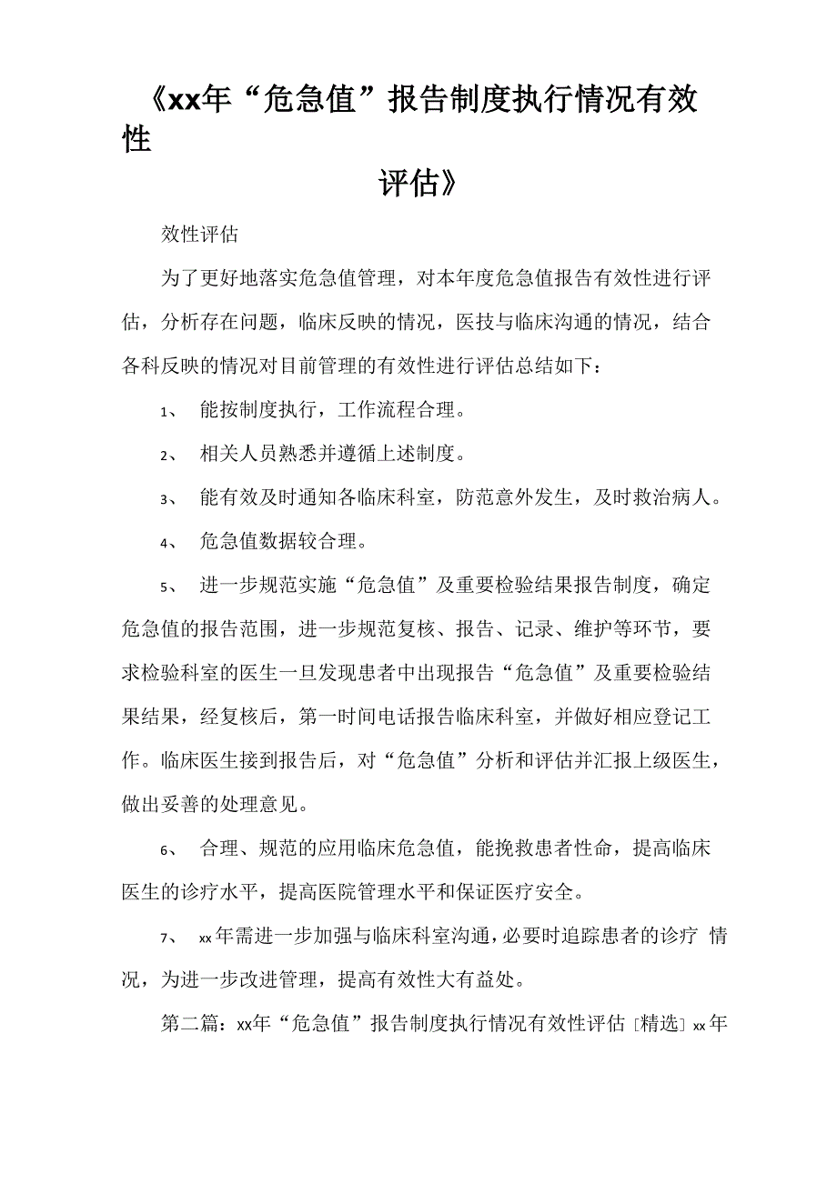 2021年危急值报告制度执行情况有效性评估.docx_第1页
