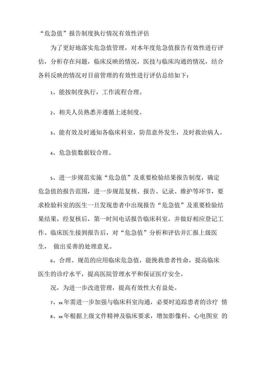 2021年危急值报告制度执行情况有效性评估.docx_第2页