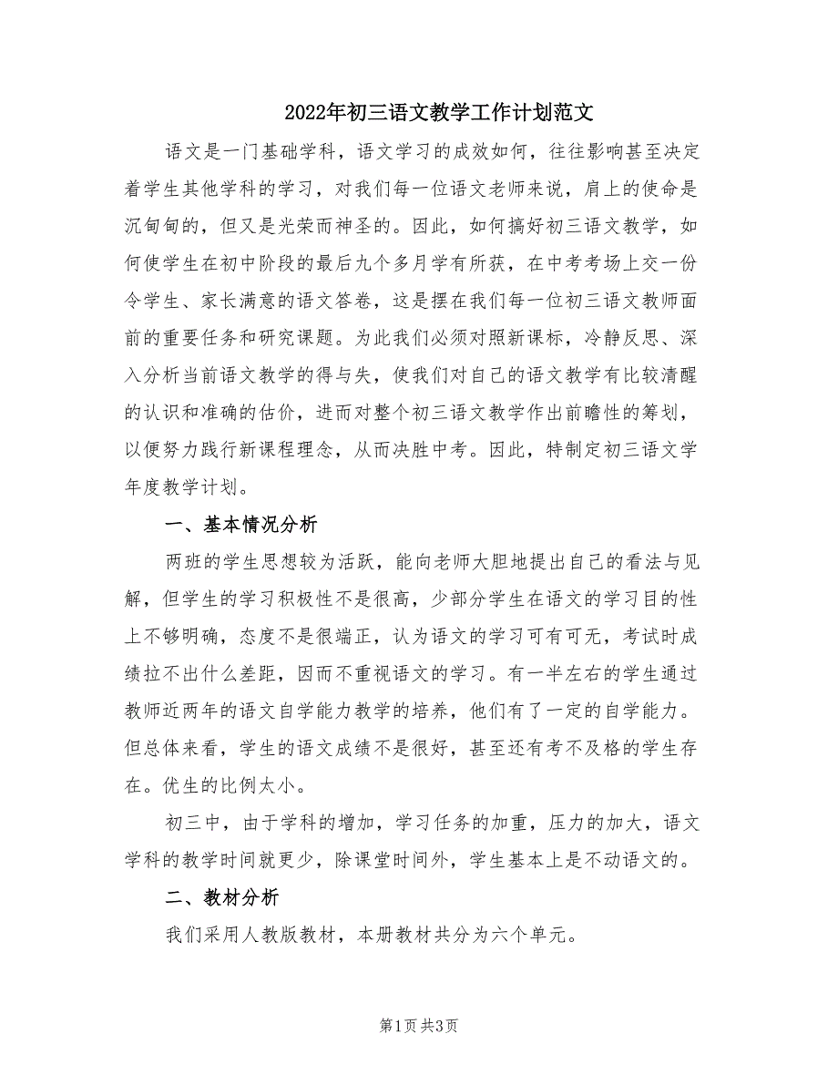 2022年初三语文教学工作计划范文.doc_第1页
