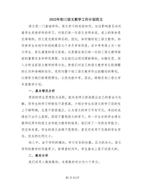 2022年初三语文教学工作计划范文.doc