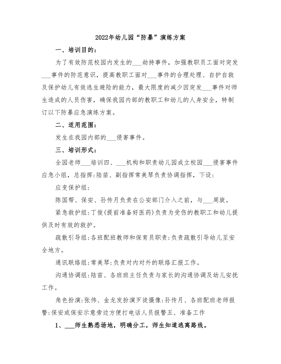 2022年幼儿园防暴演练方案.doc_第1页