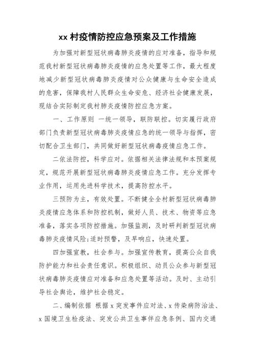 xx村疫情防控应急预案及工作措施.doc