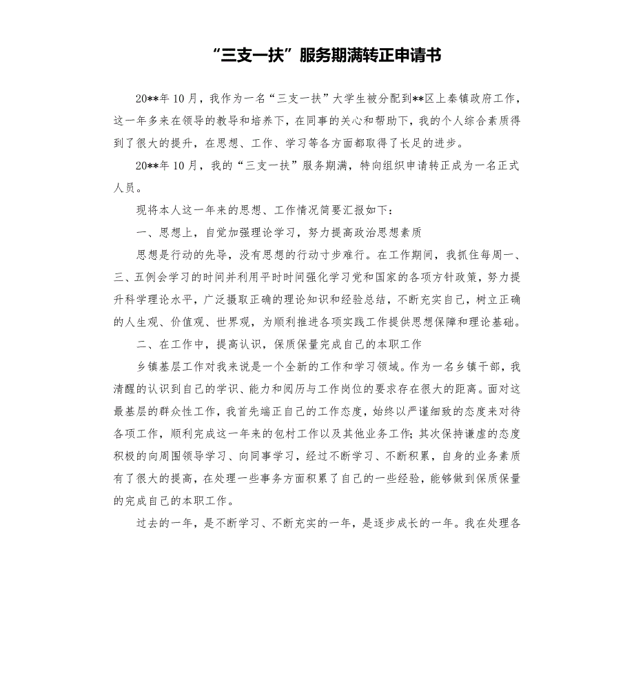 三支一扶服务期满转正申请书.docx_第1页