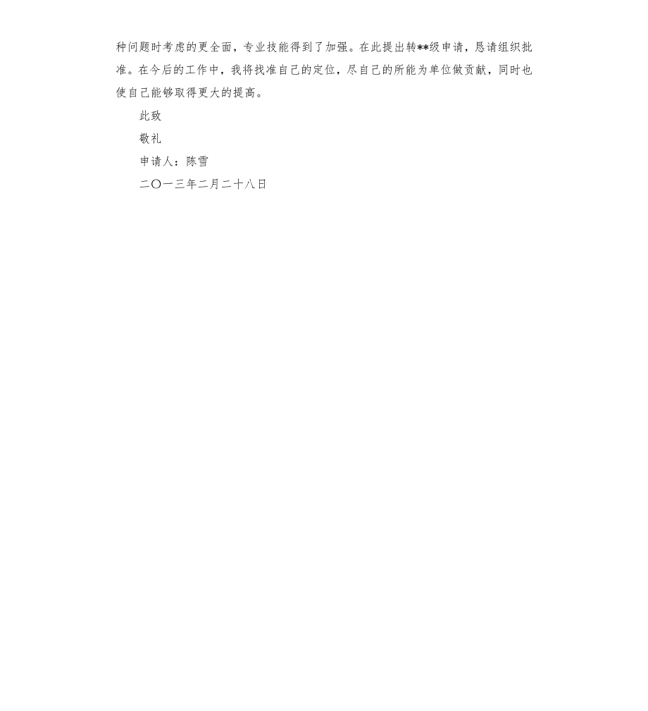 三支一扶服务期满转正申请书.docx_第2页