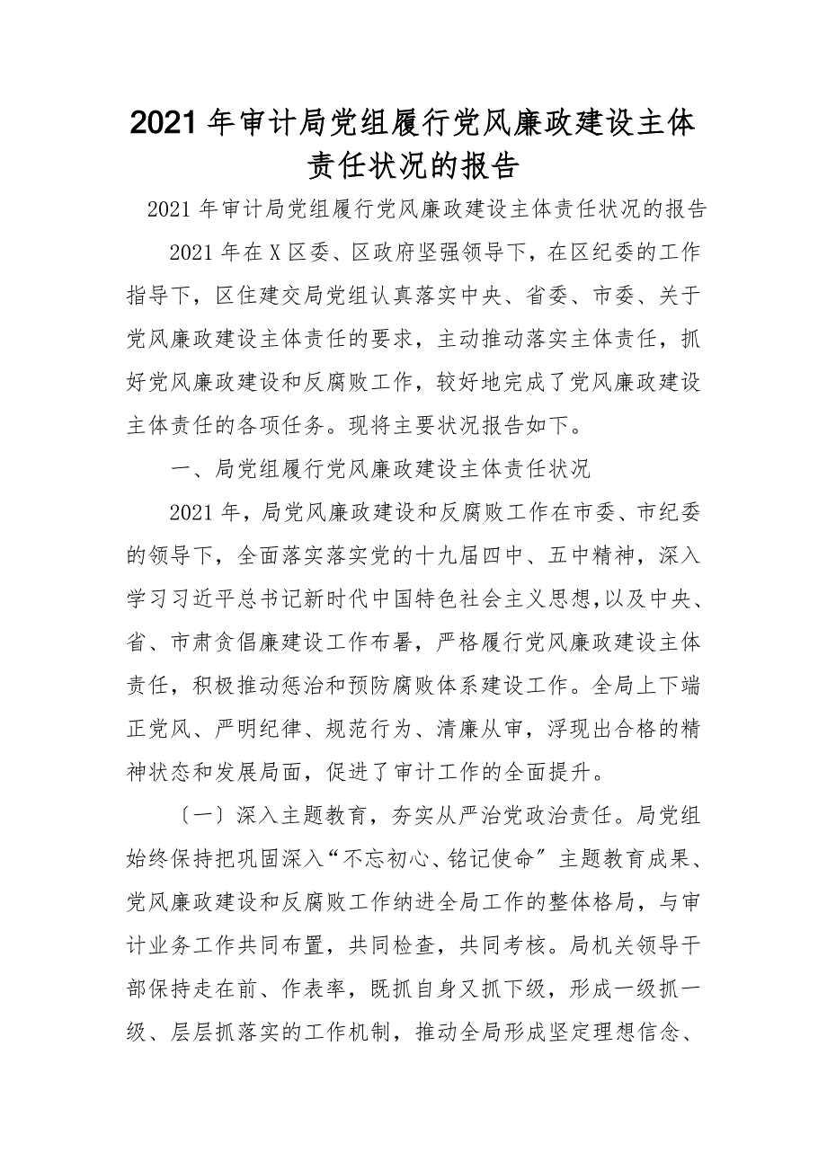 2021年审计局党组履行党风廉政建设主体责任情况的报告.doc_第1页