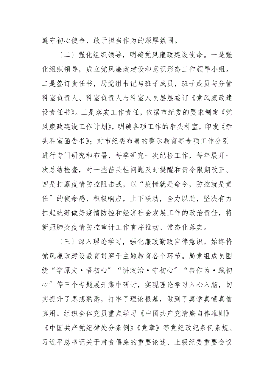 2021年审计局党组履行党风廉政建设主体责任情况的报告.doc_第2页