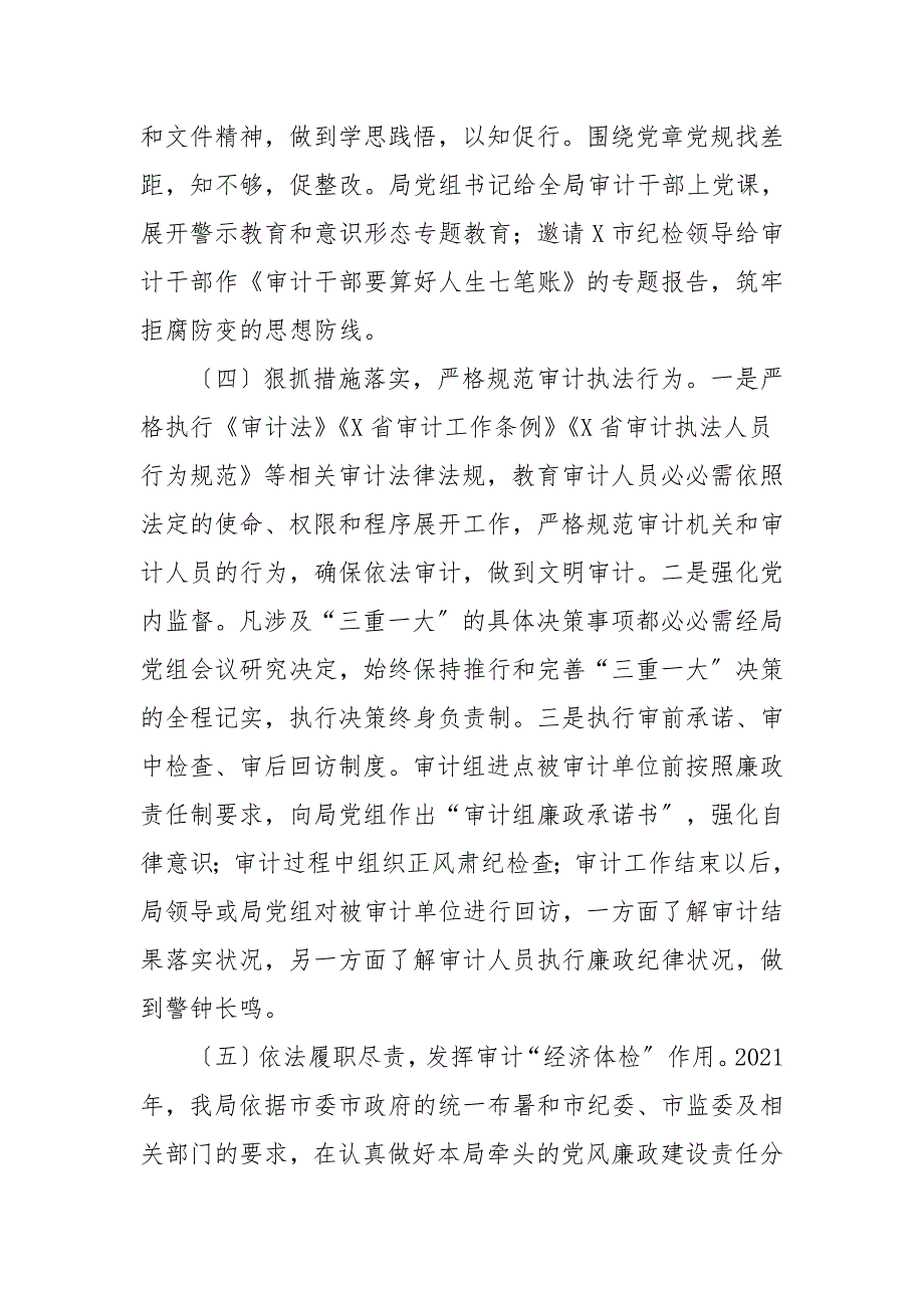 2021年审计局党组履行党风廉政建设主体责任情况的报告.doc_第3页