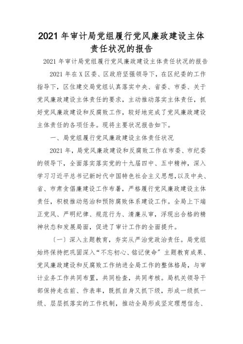 2021年审计局党组履行党风廉政建设主体责任情况的报告.doc