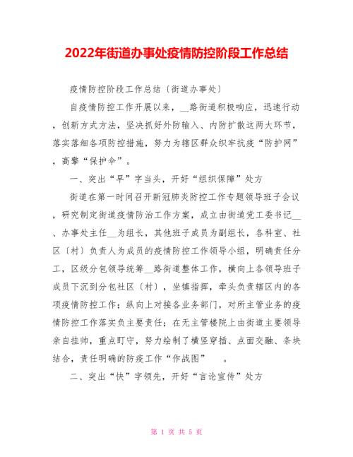 2022年街道办事处疫情防控阶段工作总结.doc