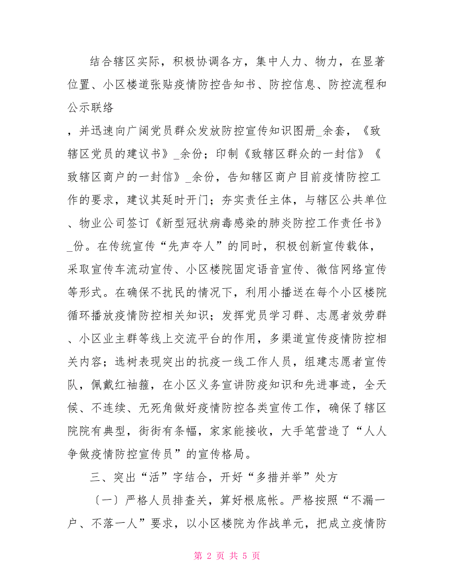 2022年街道办事处疫情防控阶段工作总结.doc_第2页