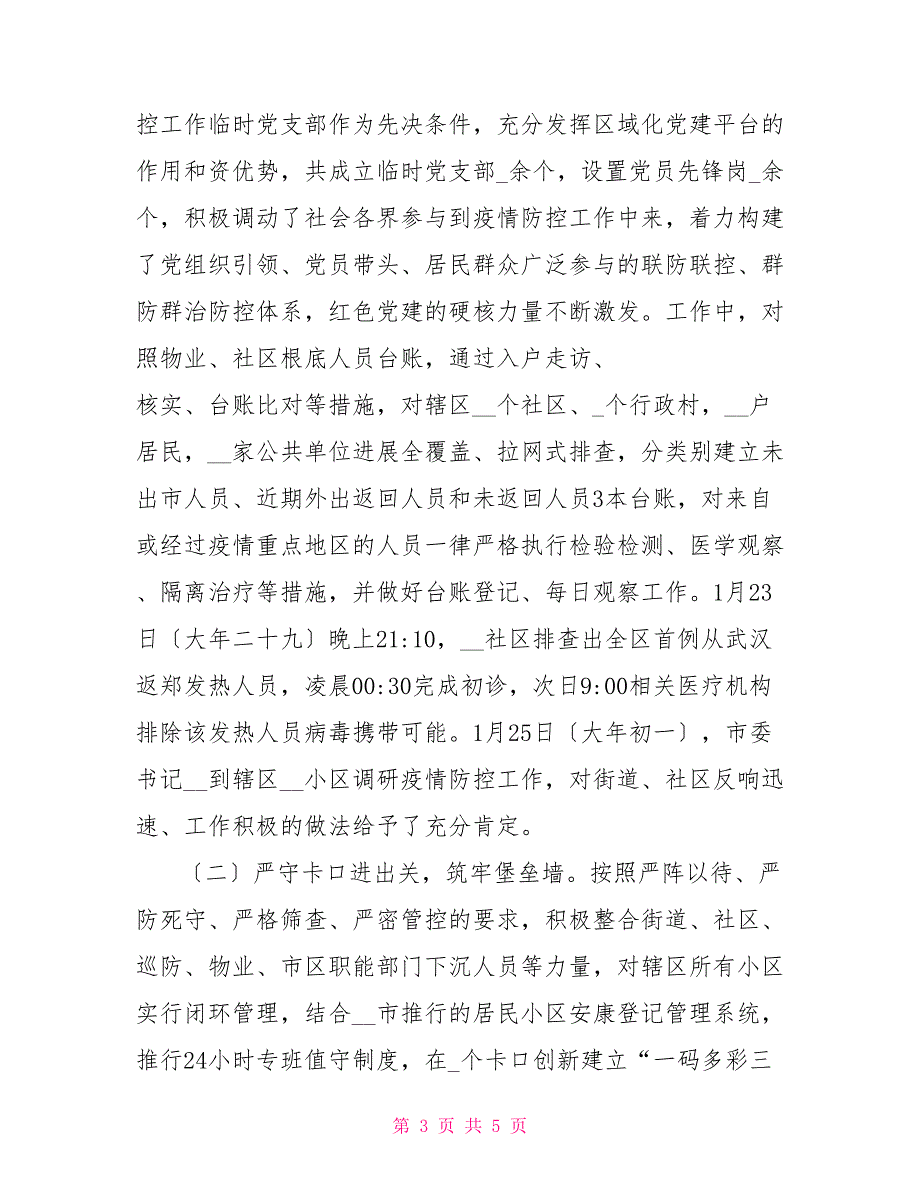 2022年街道办事处疫情防控阶段工作总结.doc_第3页
