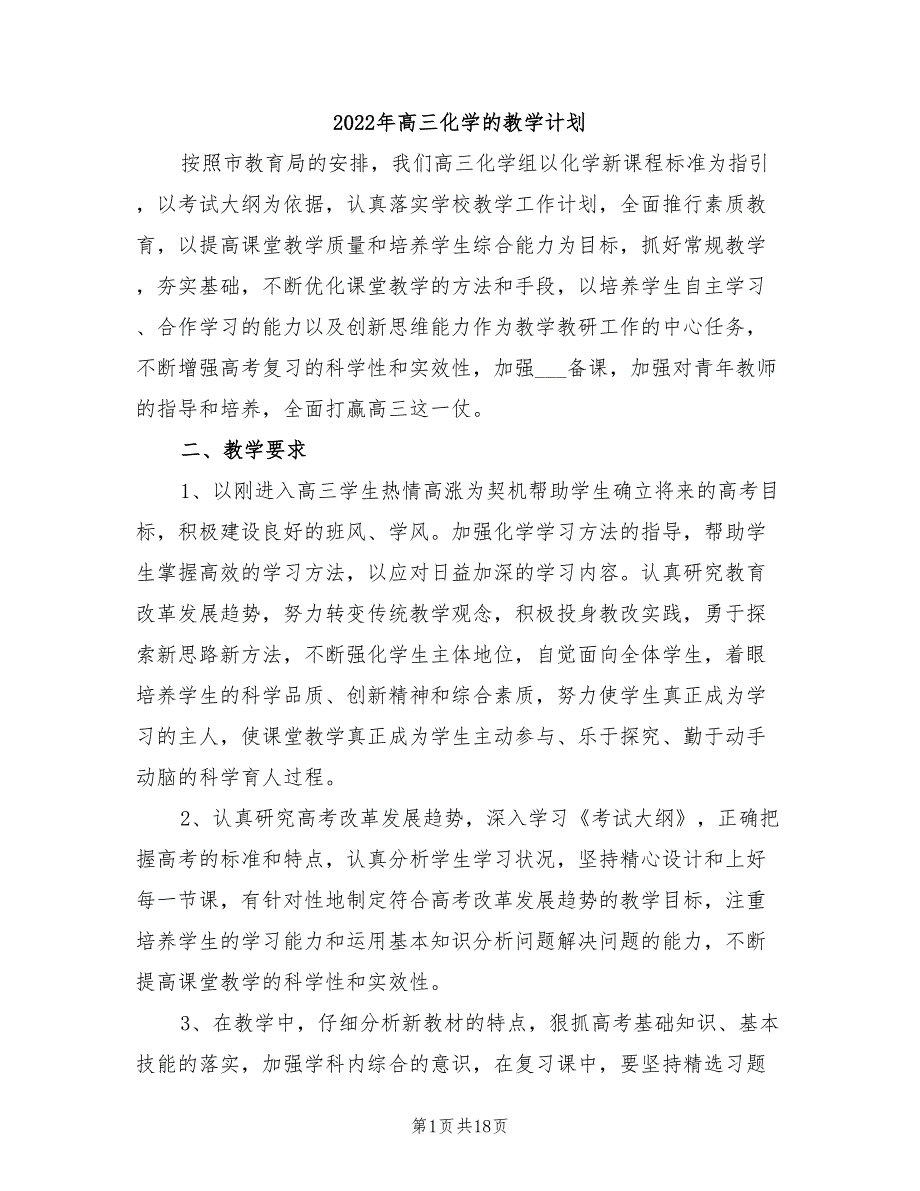 2022年高三化学的教学计划.doc_第1页