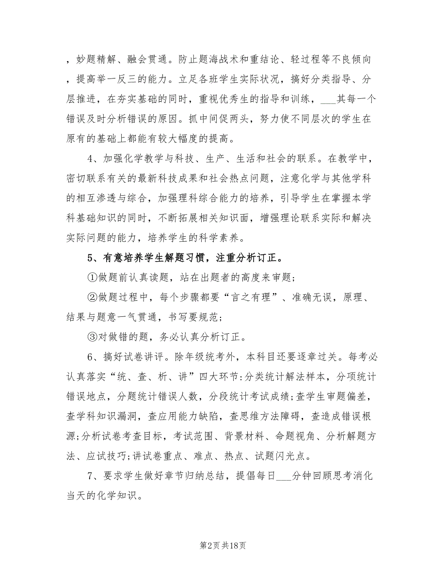 2022年高三化学的教学计划.doc_第2页