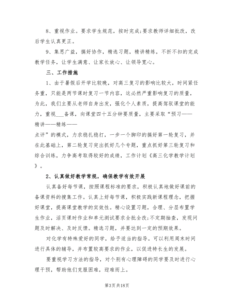 2022年高三化学的教学计划.doc_第3页