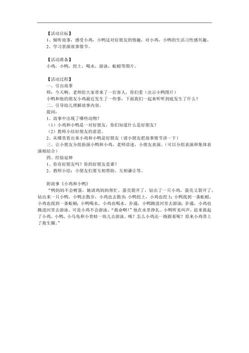 幼儿园故事《小鸡和小鸭》PPT课件教案参考教案.docx