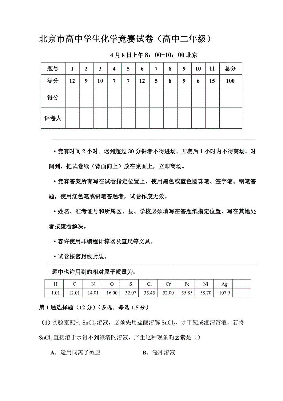 2022年北京市高二学生化学竞赛试卷及答案.doc_第1页