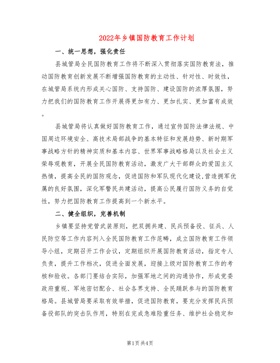 2022年乡镇国防教育工作计划.doc_第1页