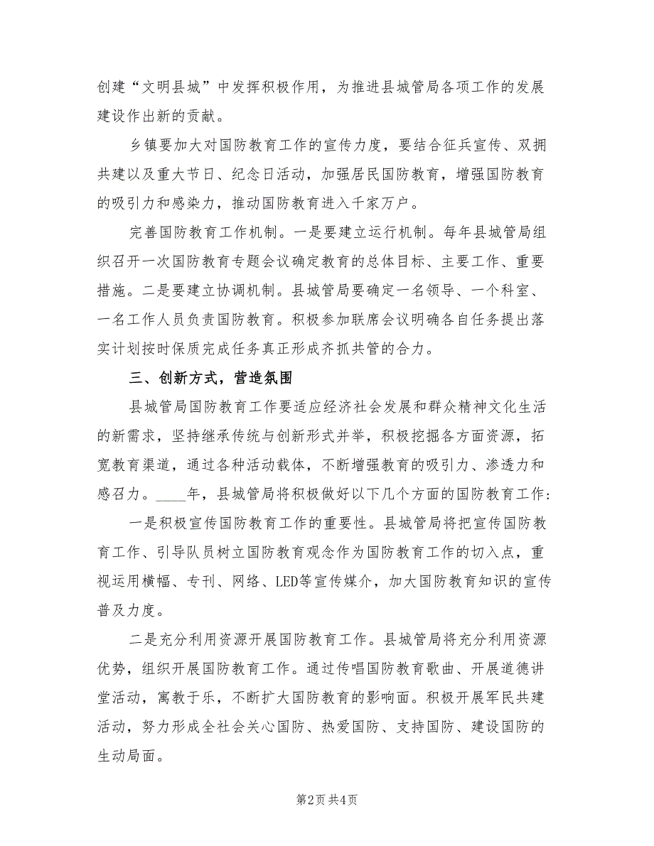 2022年乡镇国防教育工作计划.doc_第2页