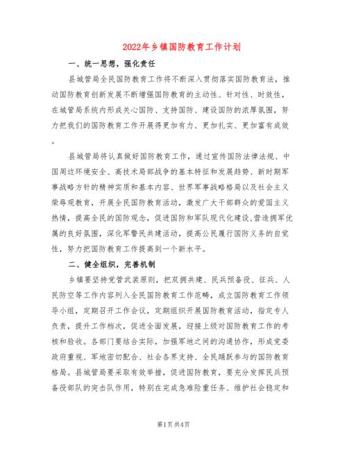 2022年乡镇国防教育工作计划.doc