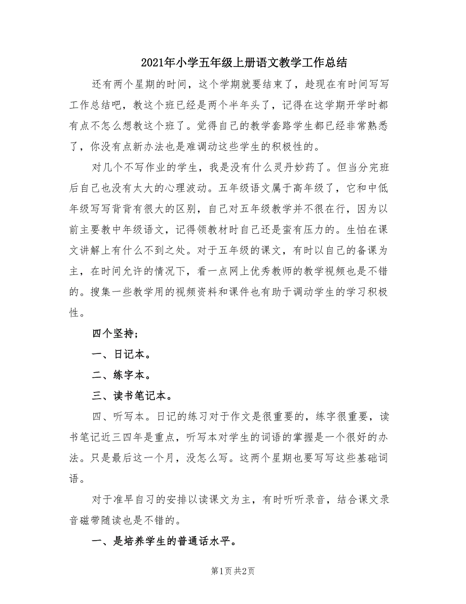 2021年小学五年级上册语文教学工作总结.doc_第1页