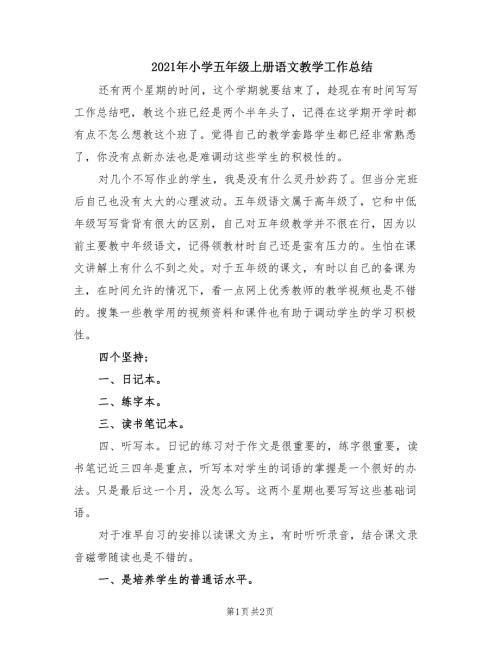 2021年小学五年级上册语文教学工作总结.doc