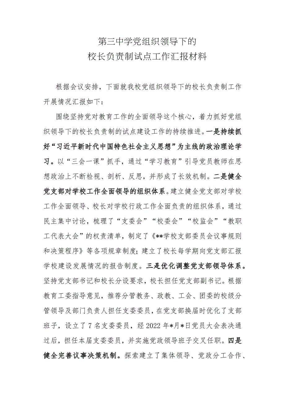 2篇2022年中小学校贯彻党组织领导下的校长负责制试点工作落实情况汇报材料.docx_第1页