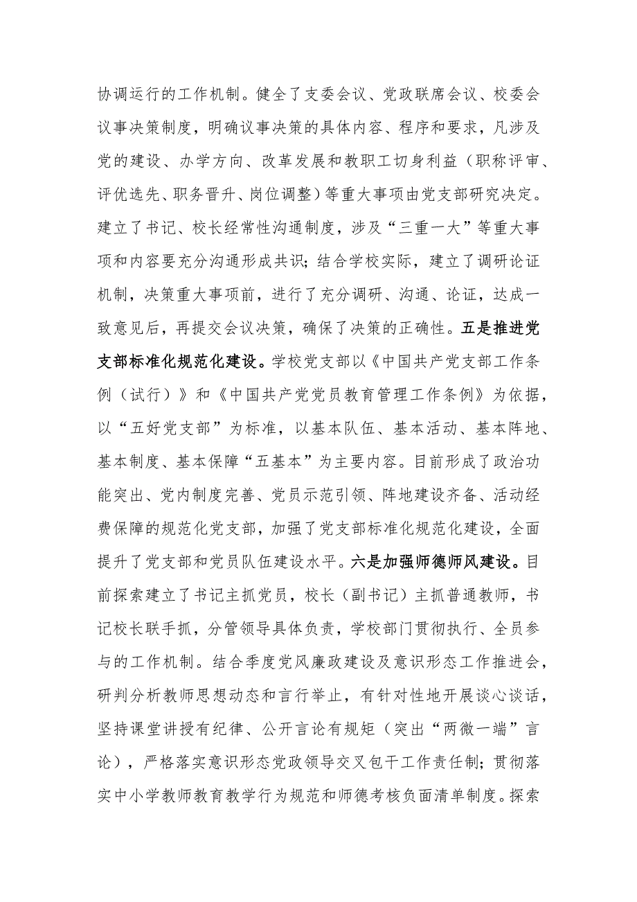 2篇2022年中小学校贯彻党组织领导下的校长负责制试点工作落实情况汇报材料.docx_第2页