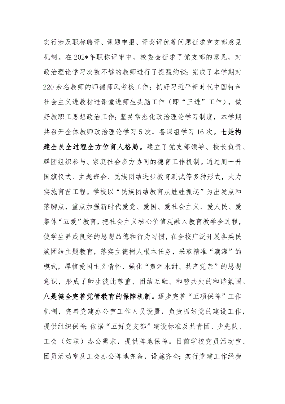 2篇2022年中小学校贯彻党组织领导下的校长负责制试点工作落实情况汇报材料.docx_第3页