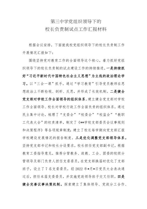 2篇2022年中小学校贯彻党组织领导下的校长负责制试点工作落实情况汇报材料.docx