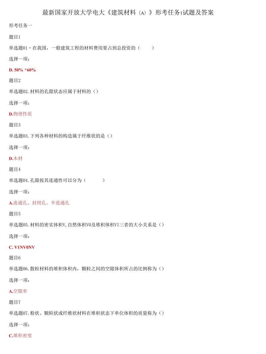 2021更新国家开放大学电大建筑材料形考任务1及答案.docx_第1页