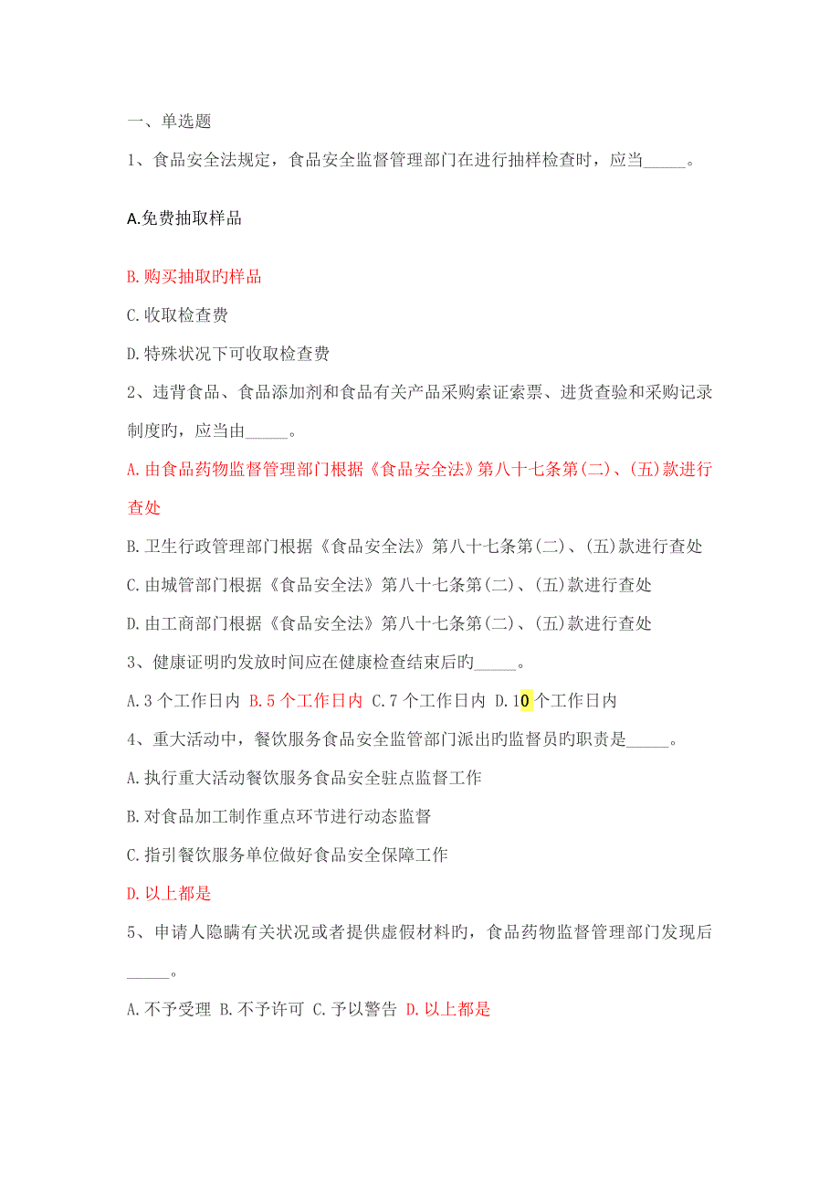 2022食品安全管理人员考试试题及答案.doc_第1页