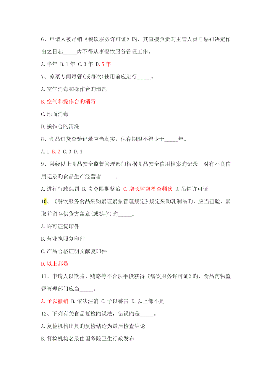 2022食品安全管理人员考试试题及答案.doc_第2页