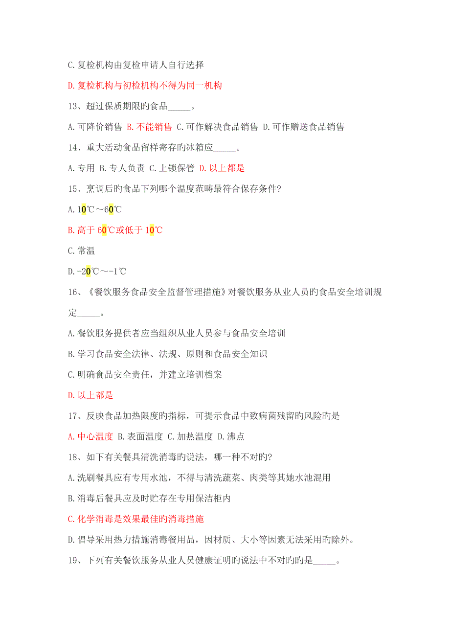 2022食品安全管理人员考试试题及答案.doc_第3页