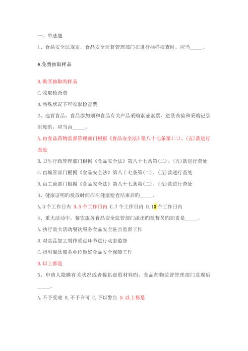 2022食品安全管理人员考试试题及答案.doc