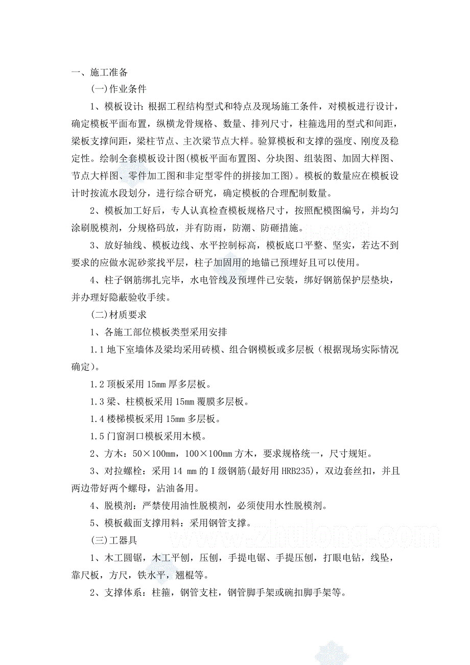25框架柱梁板楼梯模板技术交底secret.doc_第1页