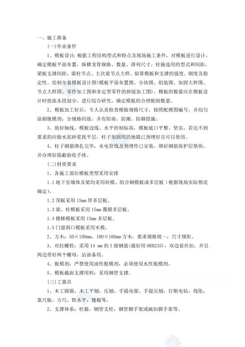 25框架柱梁板楼梯模板技术交底secret.doc