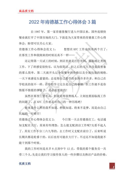 2022年肯德基工作心得体会3篇.docx