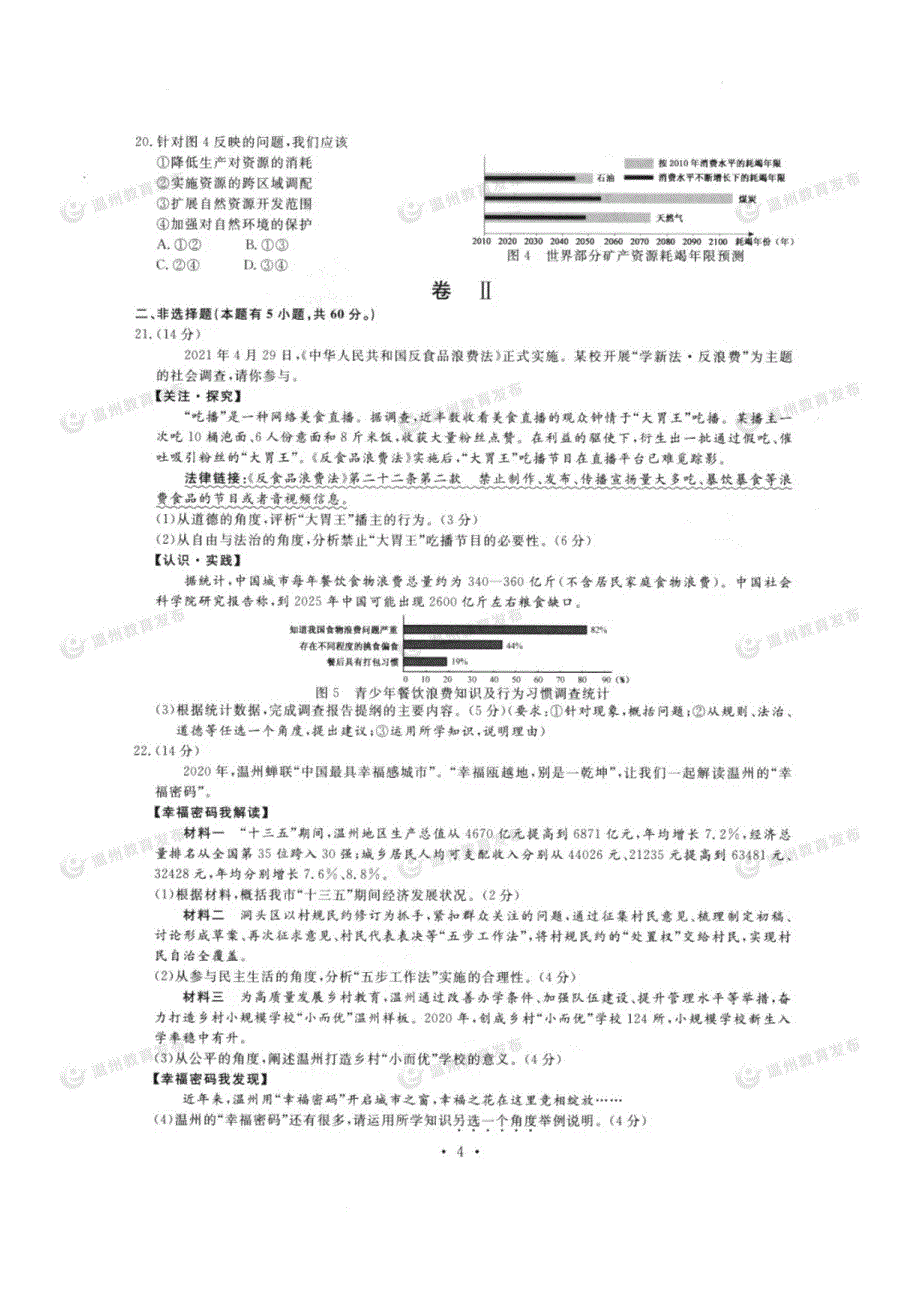 2021年浙江温州市中考社会试题及答案.doc_第3页