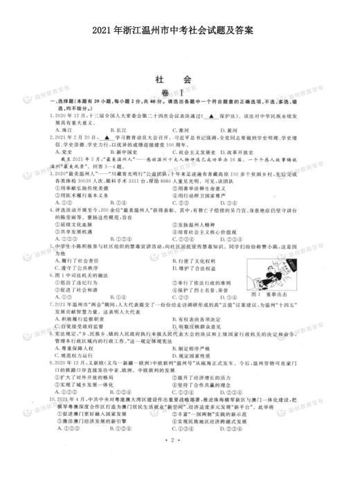 2021年浙江温州市中考社会试题及答案.doc