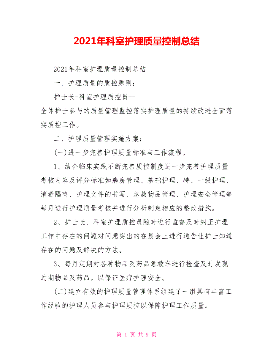 2021年科室护理质量控制总结.doc_第1页