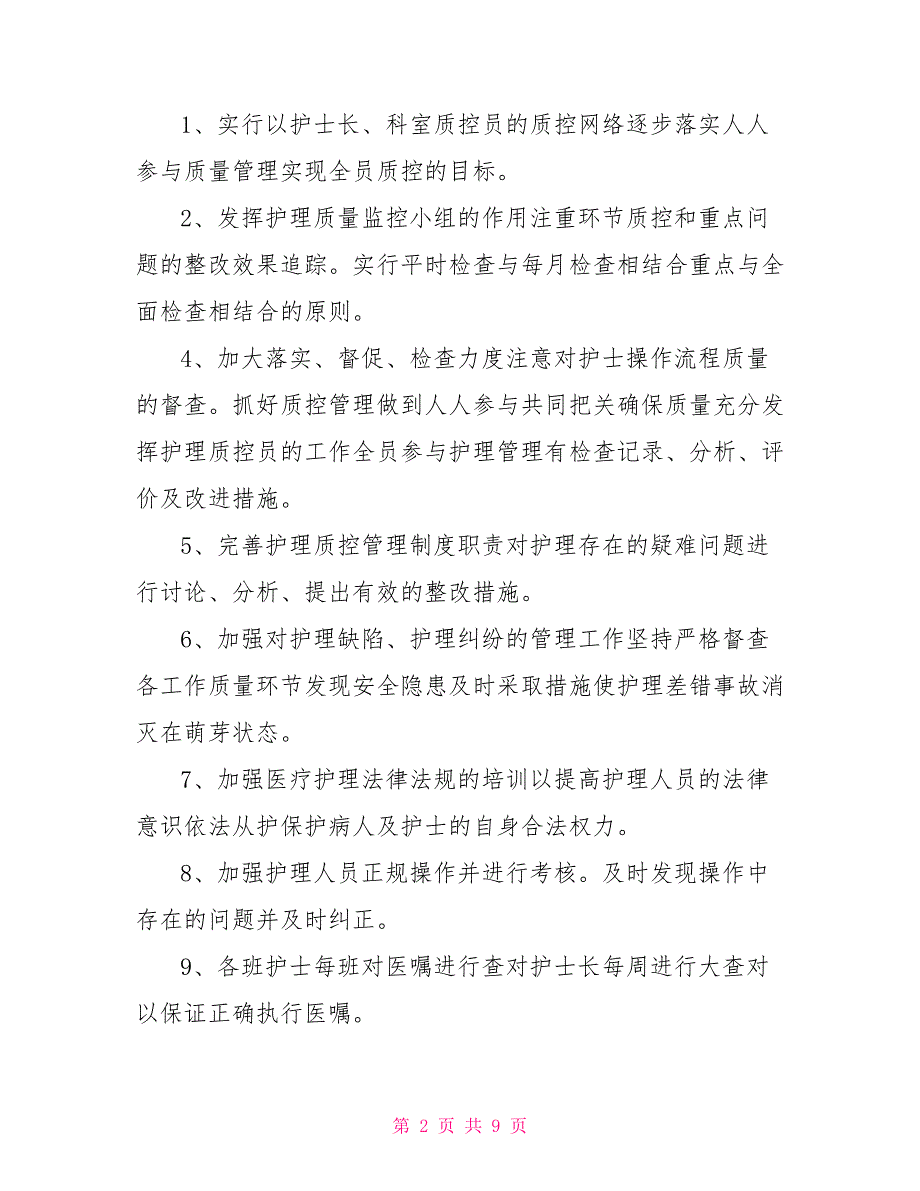 2021年科室护理质量控制总结.doc_第2页