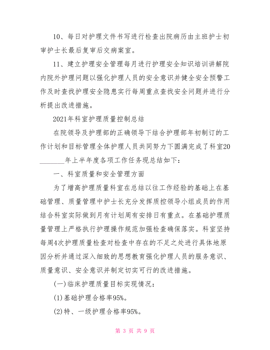2021年科室护理质量控制总结.doc_第3页