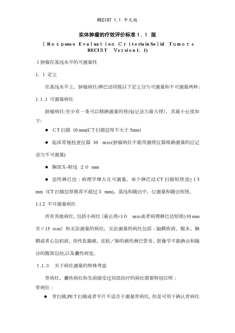RECIST1.1中文版.doc_第1页