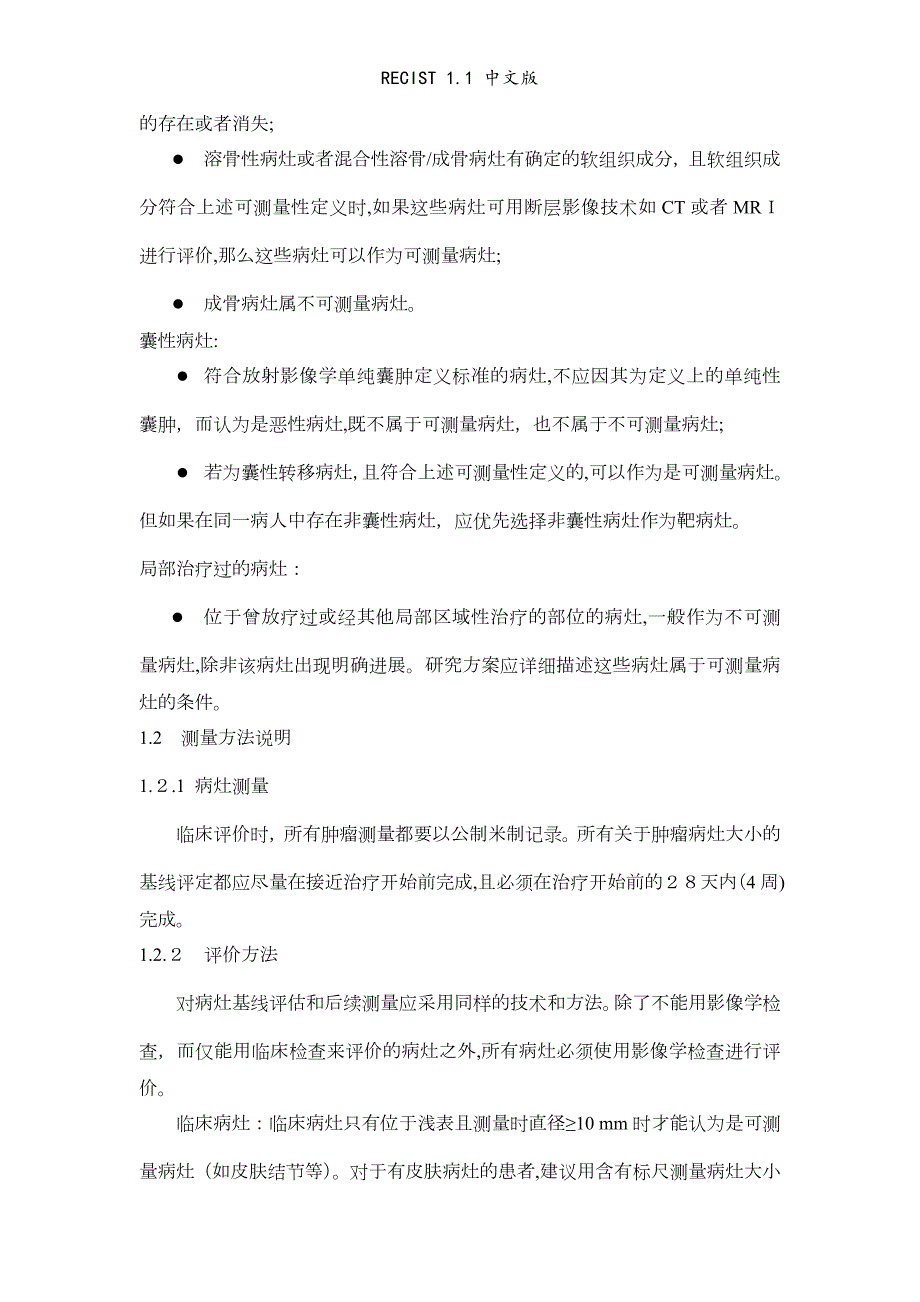 RECIST1.1中文版.doc_第2页