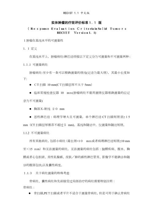 RECIST1.1中文版.doc