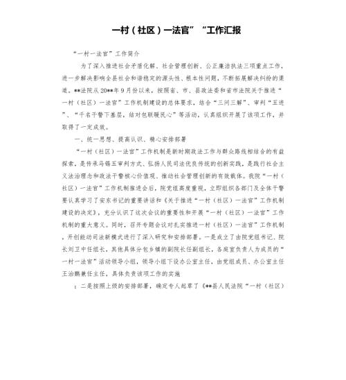 一村社区一法官工作汇报.docx