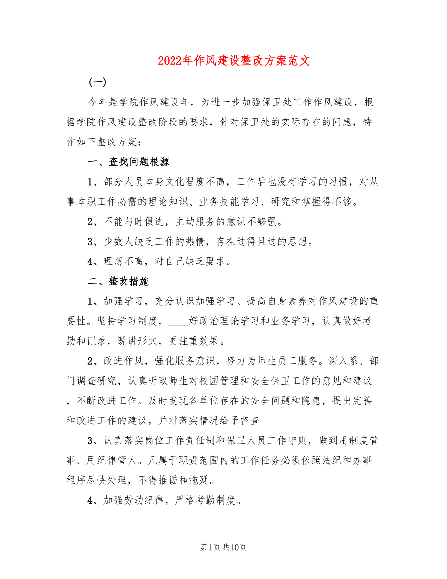 2022年作风建设整改方案范文.doc_第1页