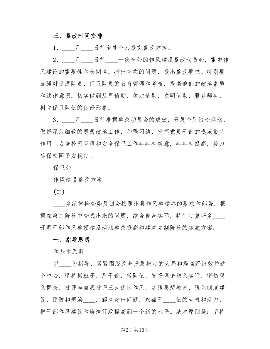 2022年作风建设整改方案范文.doc_第2页